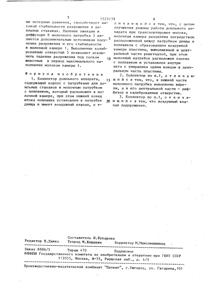 Коллектор доильного аппарата (патент 1523139)