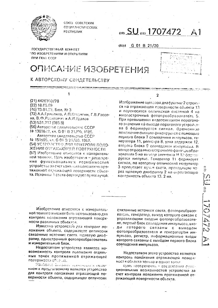 Устройство для контроля положения отражающей поверхности (патент 1707472)