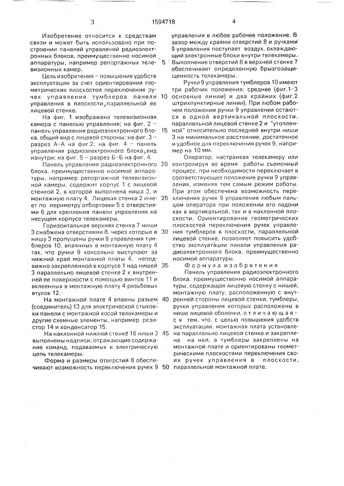 Панель управления радиоэлектронного блока (патент 1594718)