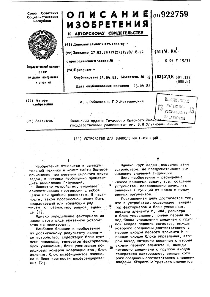 Устройство для вычисления г-функций (патент 922759)