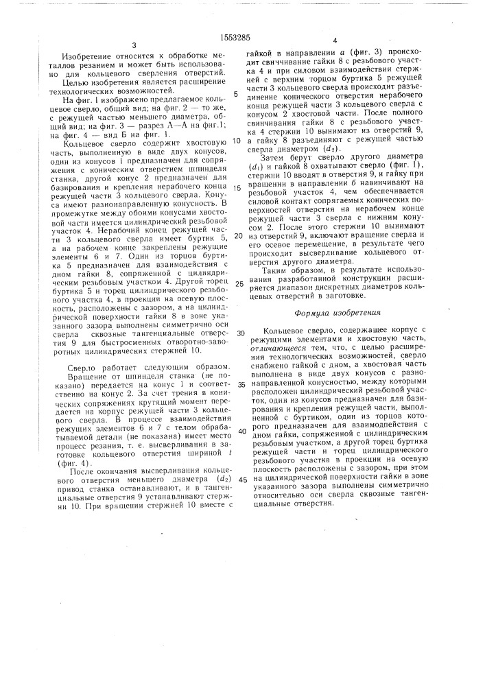 Кольцевое сверло (патент 1553285)