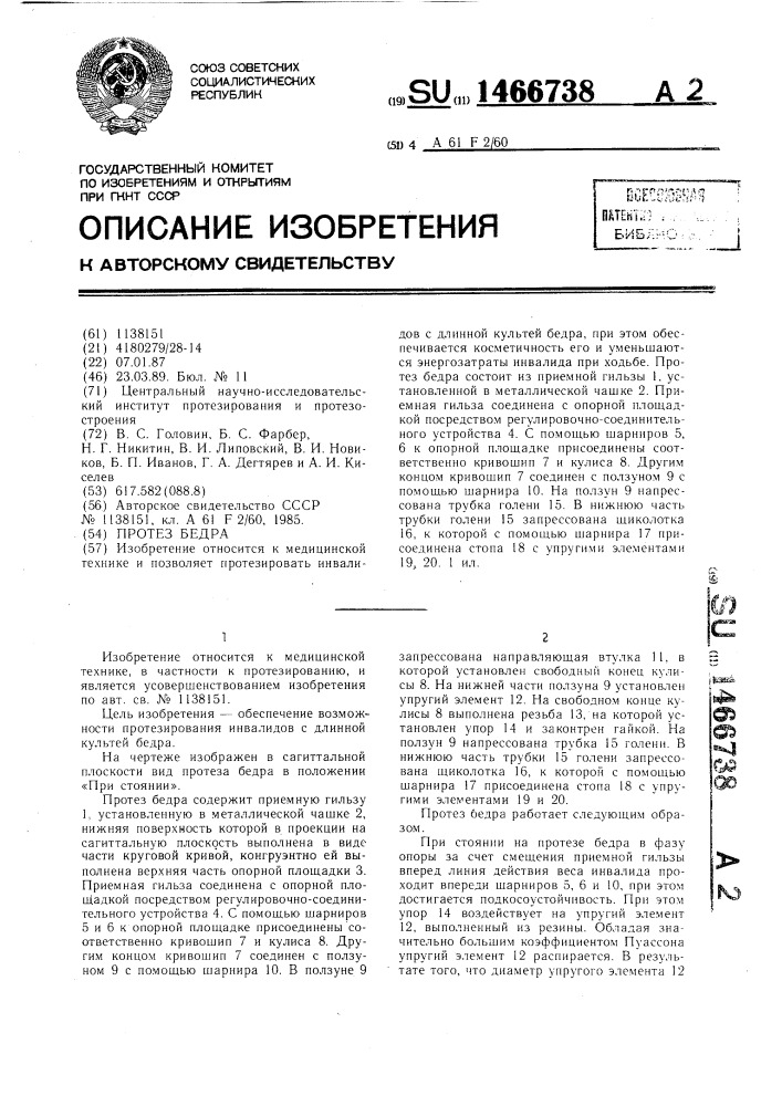 Протез бедра (патент 1466738)