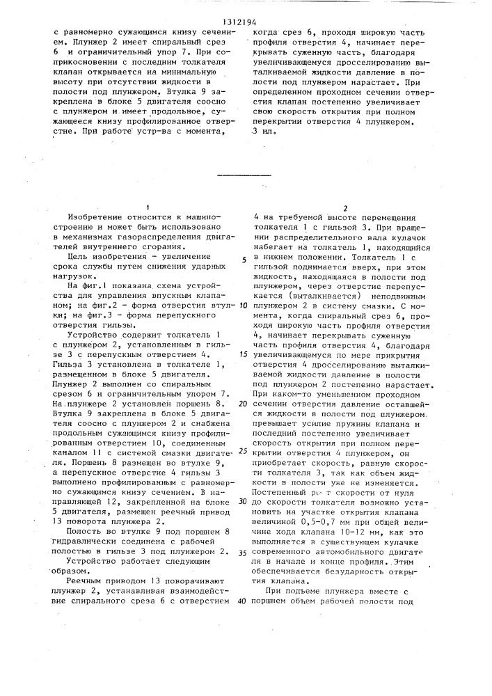 Устройство для управления впускным клапаном (патент 1312194)