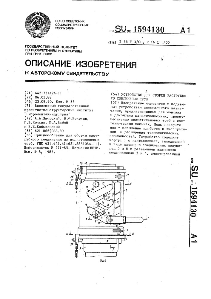 Устройство для сборки раструбного соединения труб (патент 1594130)