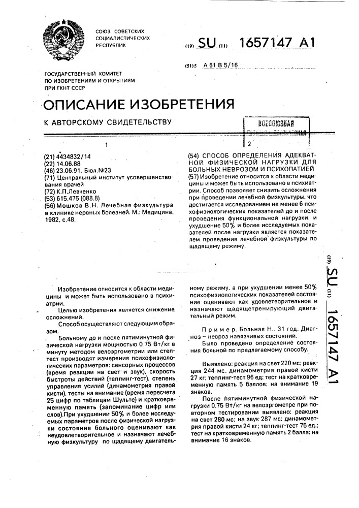 Способ определения адекватной физической нагрузки для больных неврозом и психопатией (патент 1657147)