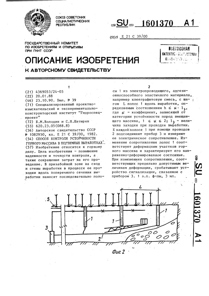 Способ контроля устойчивости горного массива в подземных выработках (патент 1601370)
