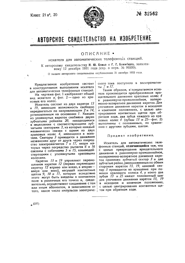 Искатель для автоматических телефонных станций (патент 32562)