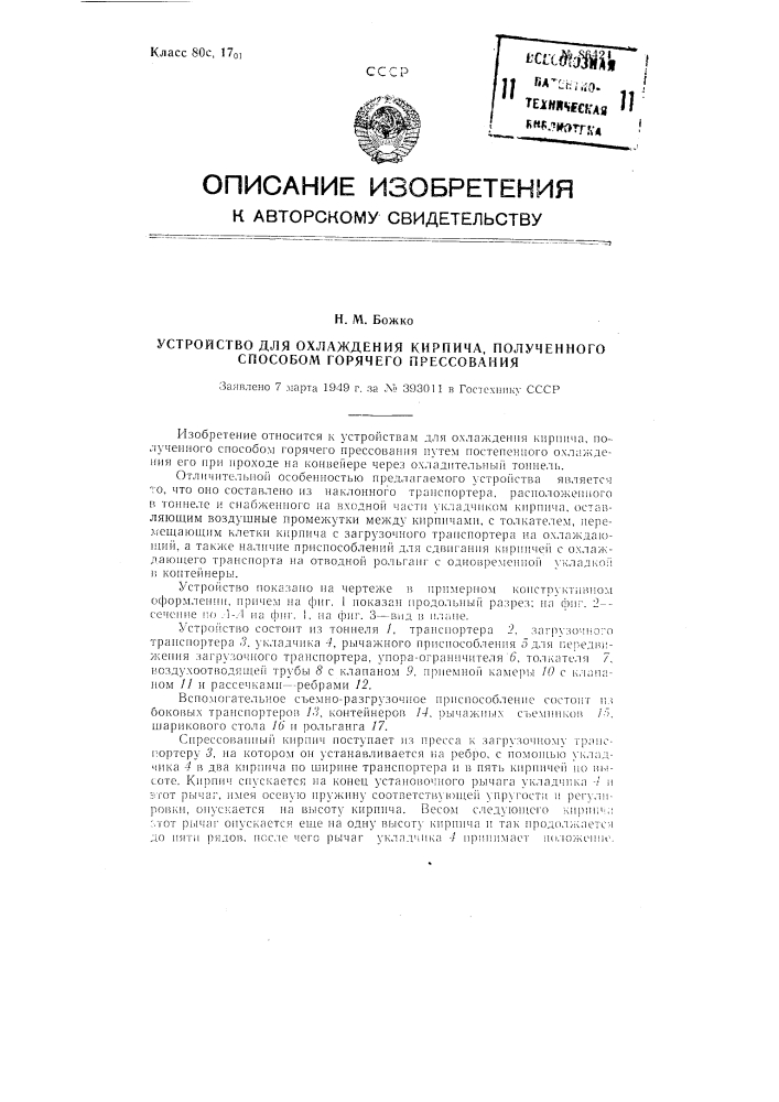 Устройство для охлаждения кирпича, полученного способом горячего прессования (патент 86421)