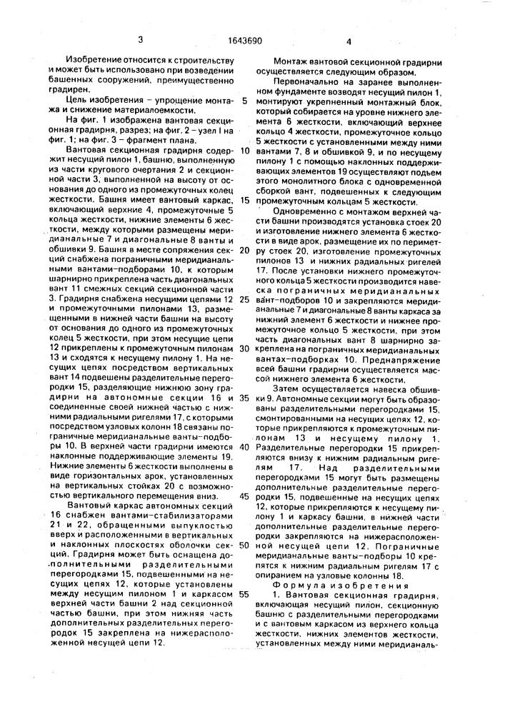 Вантовая секционная градирня (патент 1643690)