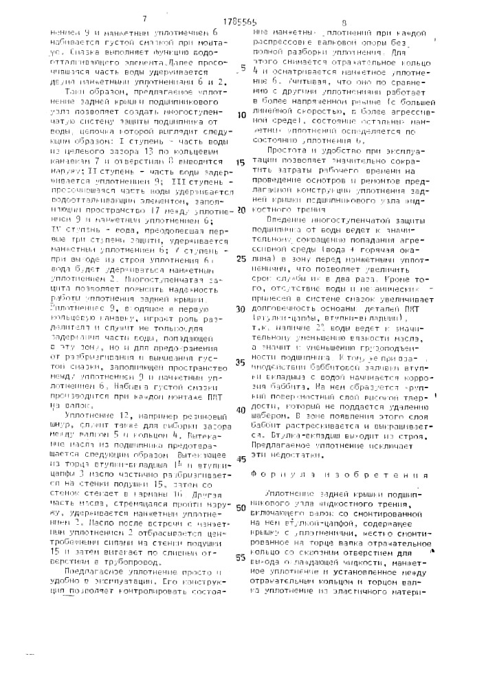 Уплотнение задней крышки подшипникового узла жидкостного трения (патент 1785565)