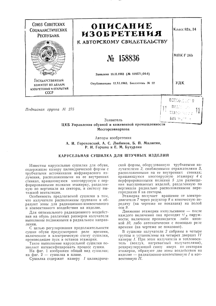 Карусельная сушилка для штучнб1х изделийiг^ f\^ г- ••iйь::ь\^,i 7 -sза :;:i ' 't7v'-:,: (патент 158836)