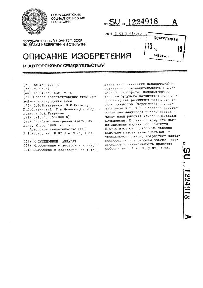 Индукционный аппарат (патент 1224918)
