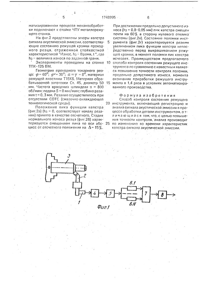 Способ контроля состояния режущего инструмента (патент 1748995)
