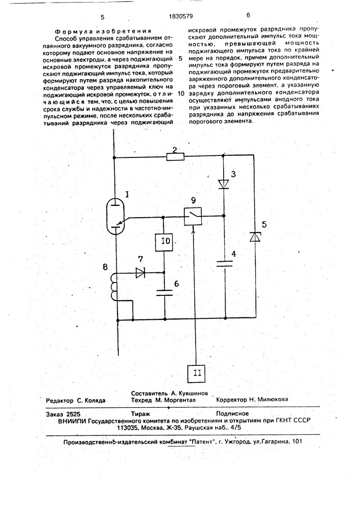 Способ управления срабатыванием отпаянного вакуумного разрядника (патент 1830579)