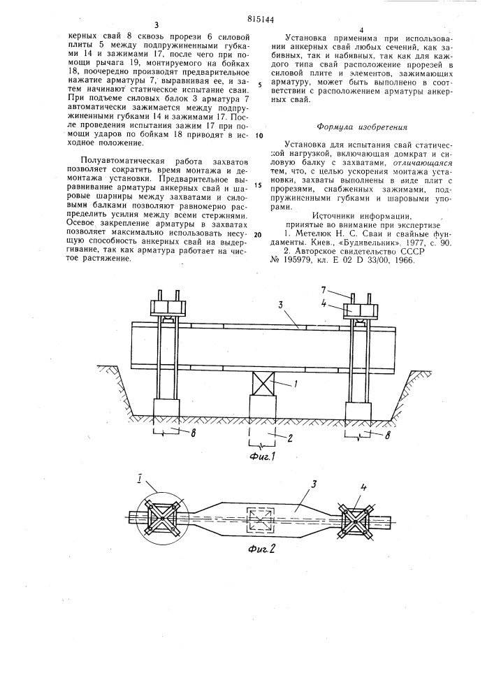 Установка для испытания свайстатической нагрузкой (патент 815144)