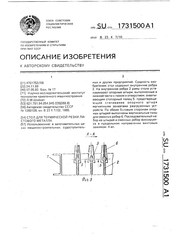 Стол для термической резки листового металла (патент 1731500)