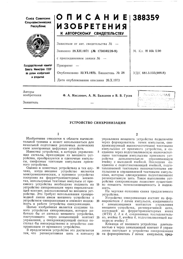 Устройство синхронизации (патент 388359)