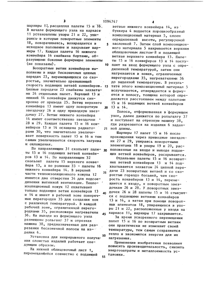 Установка для непрерывного изготовления слоистых изделий (патент 1094747)