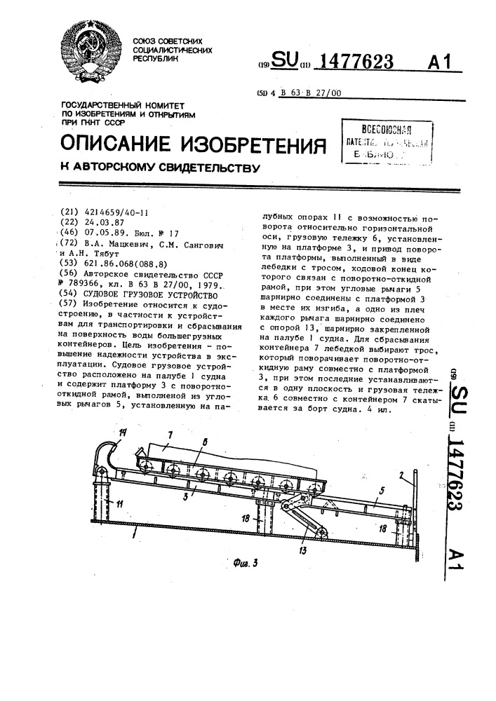 Судовое грузовое устройство (патент 1477623)