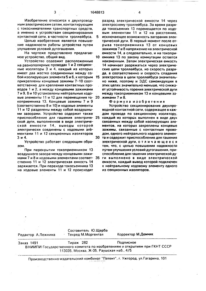 Устройство секционирования двухпроводной контактной сети (патент 1648813)