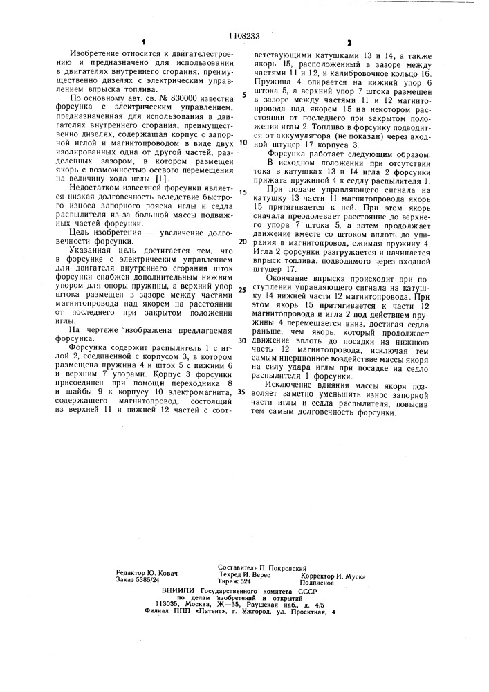 Форсунка с электрическим управлением (патент 1108233)