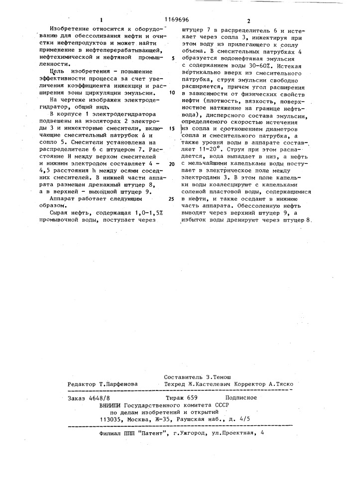 Электродегидратор (патент 1169696)