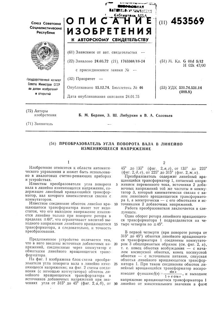 Преобразователь угла поворота вала в линейно изменяющееся напряжение (патент 453569)