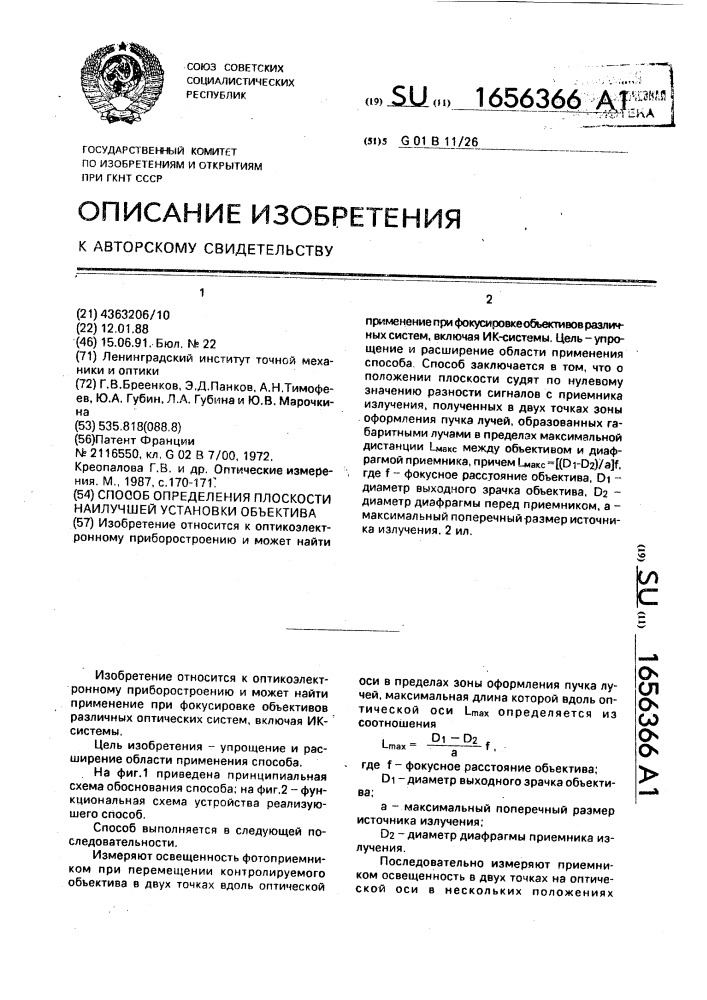 Способ определения плоскости наилучшей установки объектива (патент 1656366)