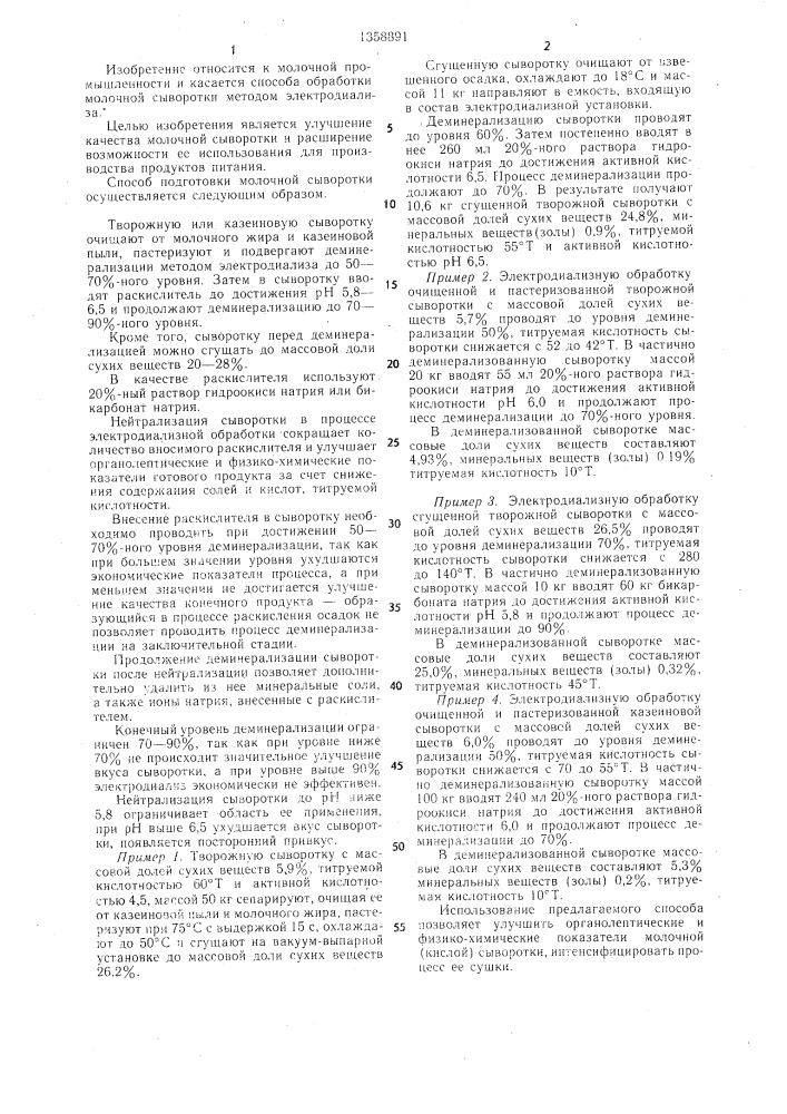 Способ подготовки молочной сыворотки для производства продуктов питания (патент 1358891)