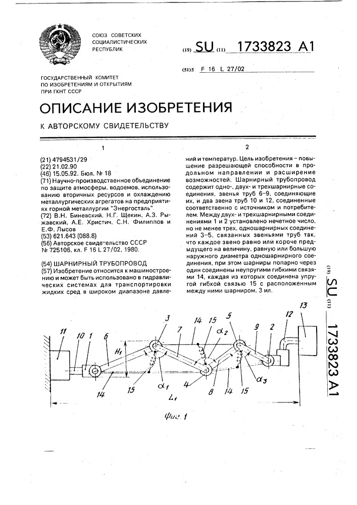 Шарнирный трубопровод (патент 1733823)