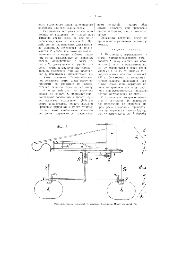 Вертушка с перекидными лопастями (патент 3770)