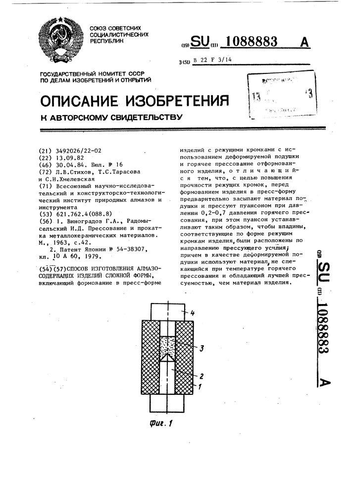 Способ изготовления алмазосодержащих изделий сложной формы (патент 1088883)