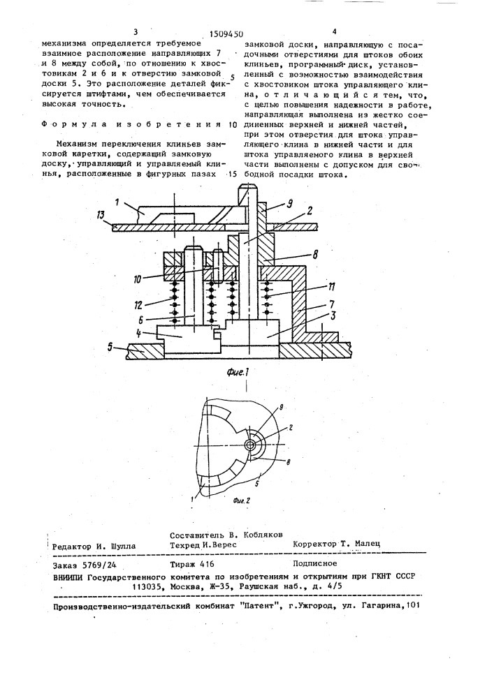 Механизм переключения клиньев замковой каретки (патент 1509450)