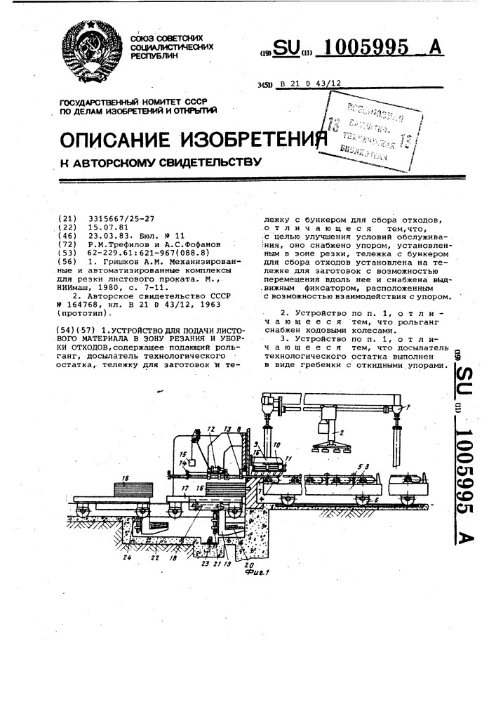 Устройство для подачи листового материала в зону резания и уборки отходов (патент 1005995)