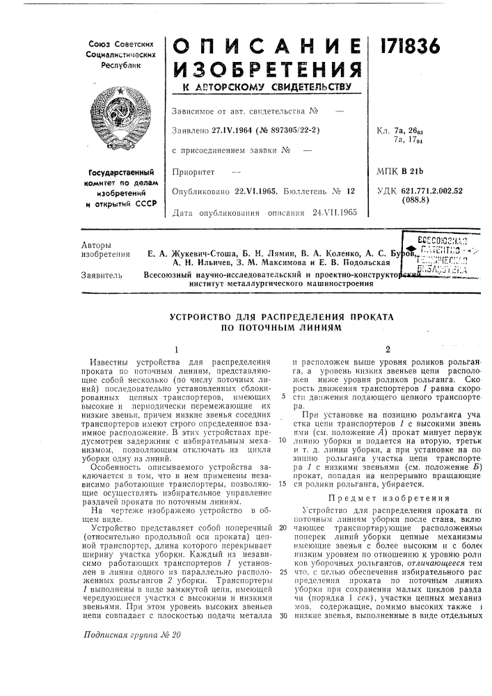 Устройство для распределения проката по поточным линиям (патент 171836)