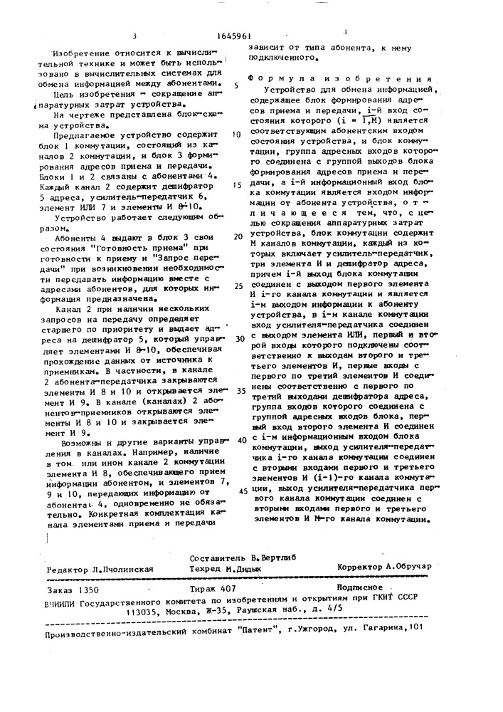 Устройство для обмена информацией (патент 1645961)