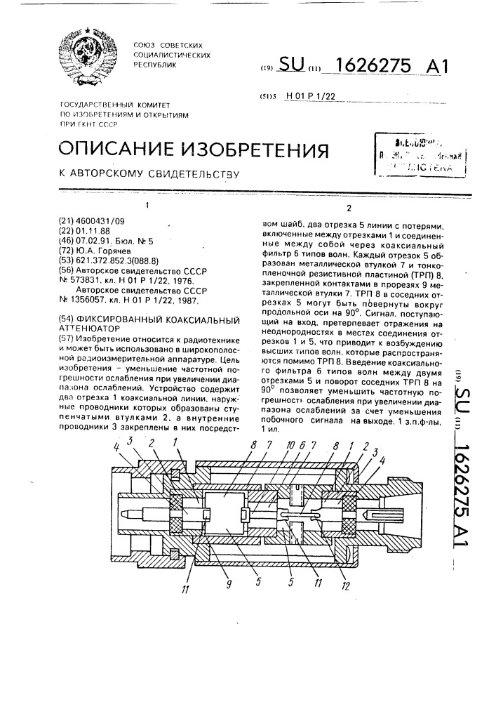 Фиксированный коаксиальный аттенюатор (патент 1626275)