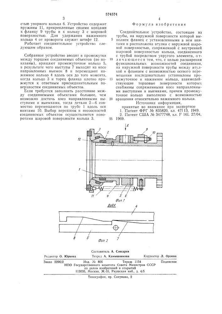 Соединительное устройство (патент 574574)