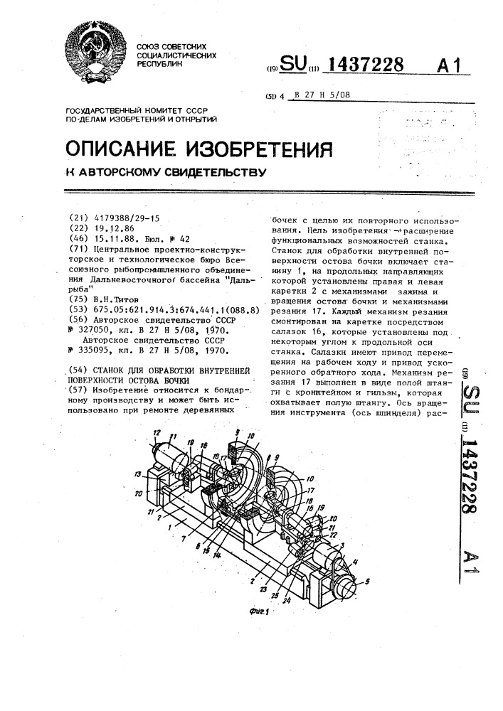 Станок для обработки внутренней поверхности остова бочки (патент 1437228)