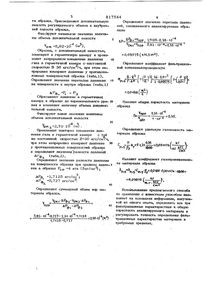 Способ определения проницаемостии фильтрационной потенциалопрово-дности пористых материалов (патент 817544)