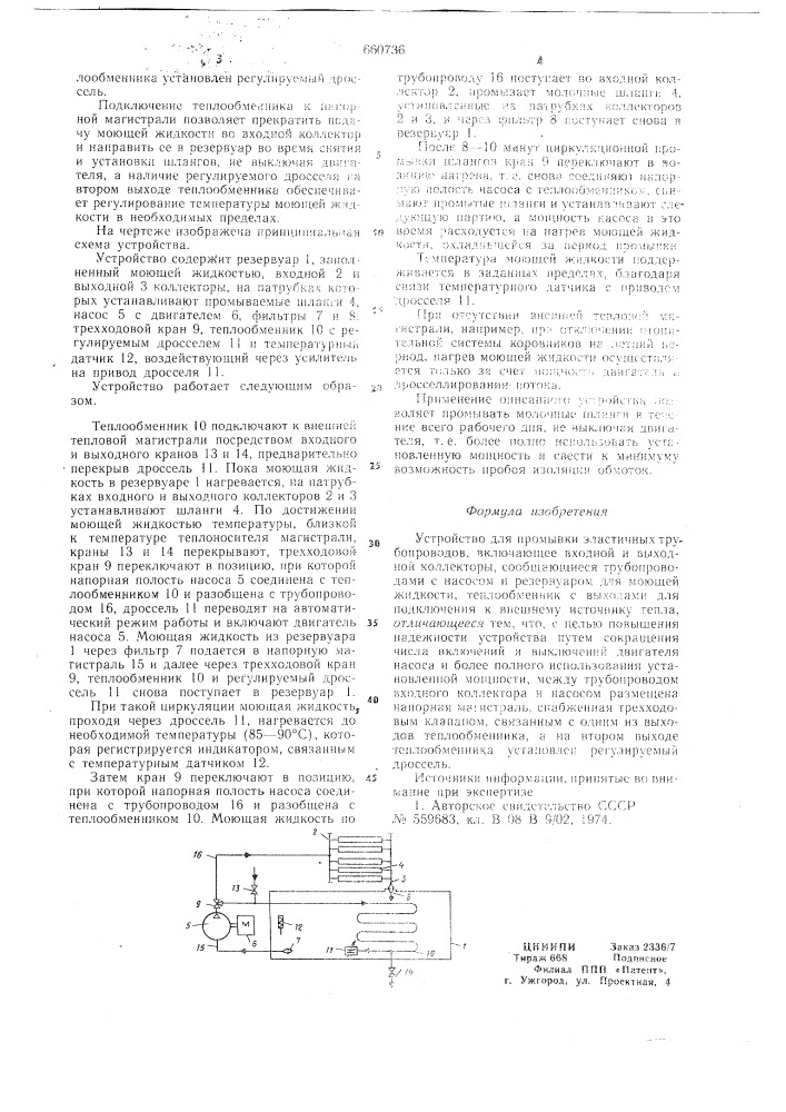 Устройство для промывки эластичных трубопроводов (патент 660736)