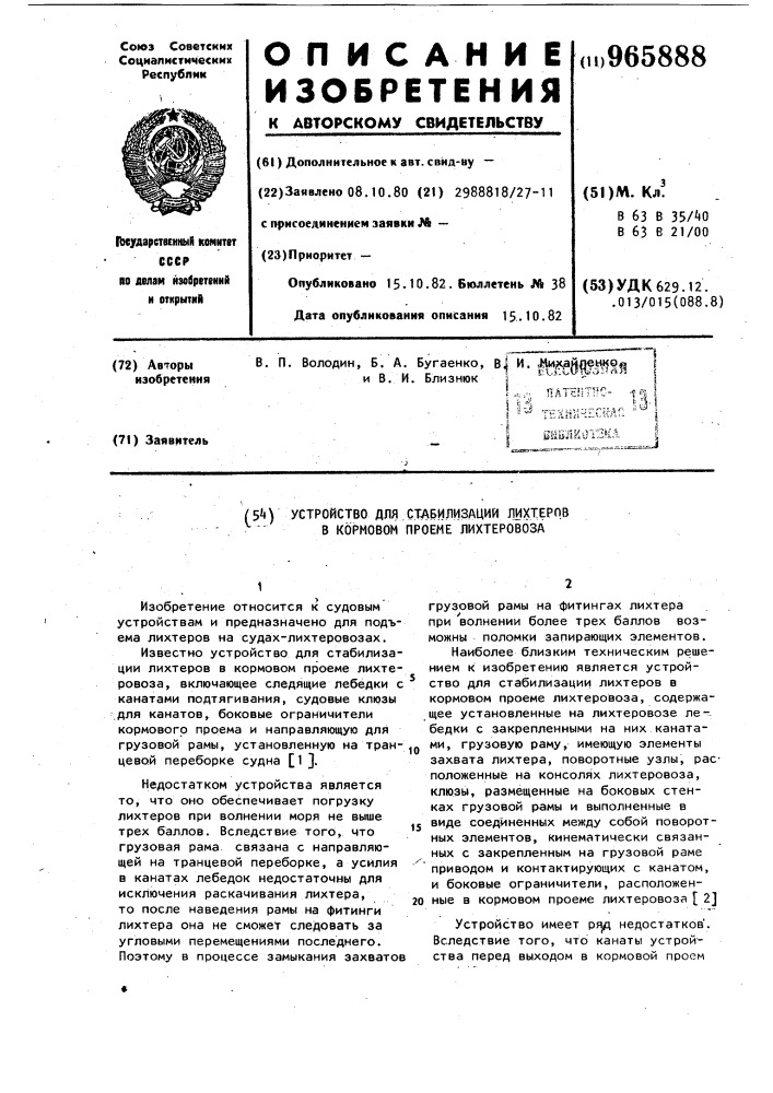 Устройство для стабилизации лихтеров в кормовом проеме лихтеровоза (патент 965888)