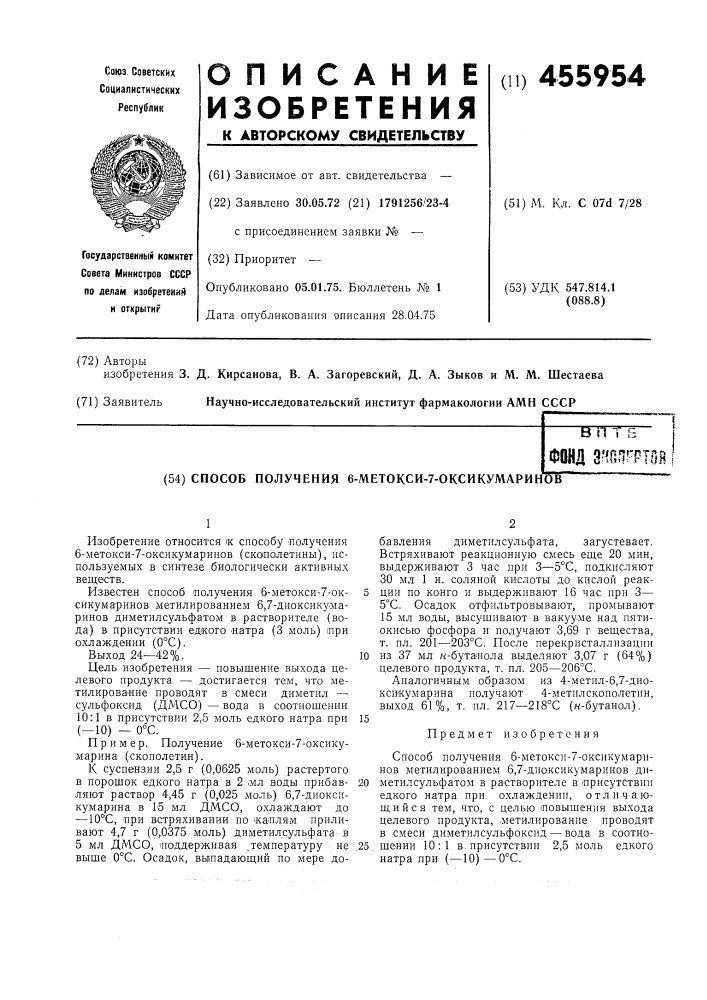 Способ получения 6-метокси-7-оксикумаринов (патент 455954)