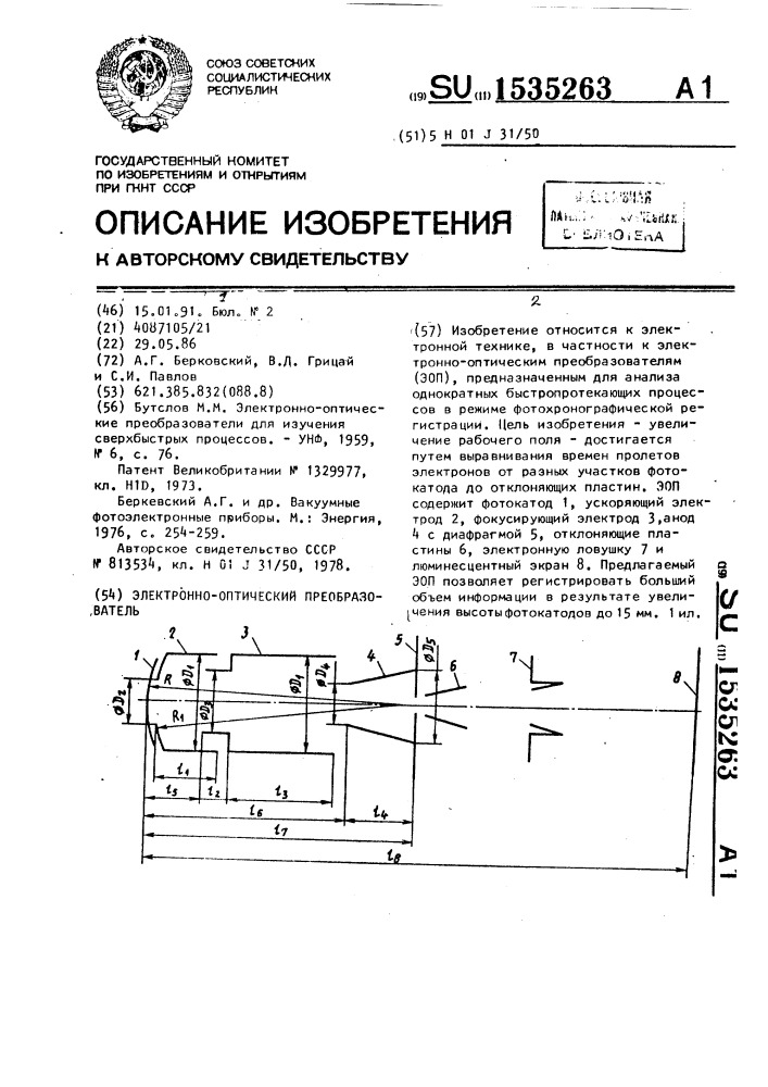 Электронно-оптический преобразователь (патент 1535263)