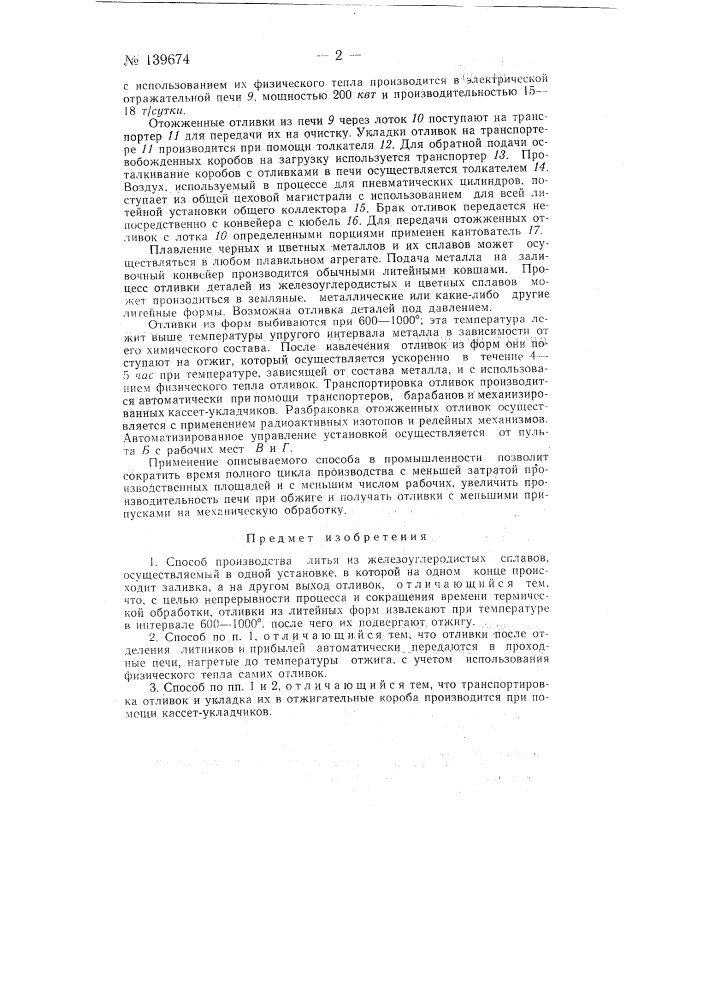 Способ производства литья из железоуглеродистых сплавов (патент 139674)
