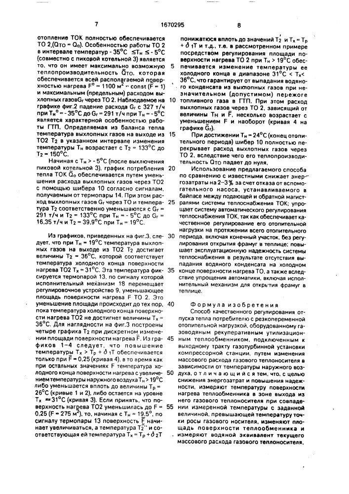 Способ качественного регулирования отпуска тепла потребителю с резкопеременной отопительной нагрузкой (патент 1670295)