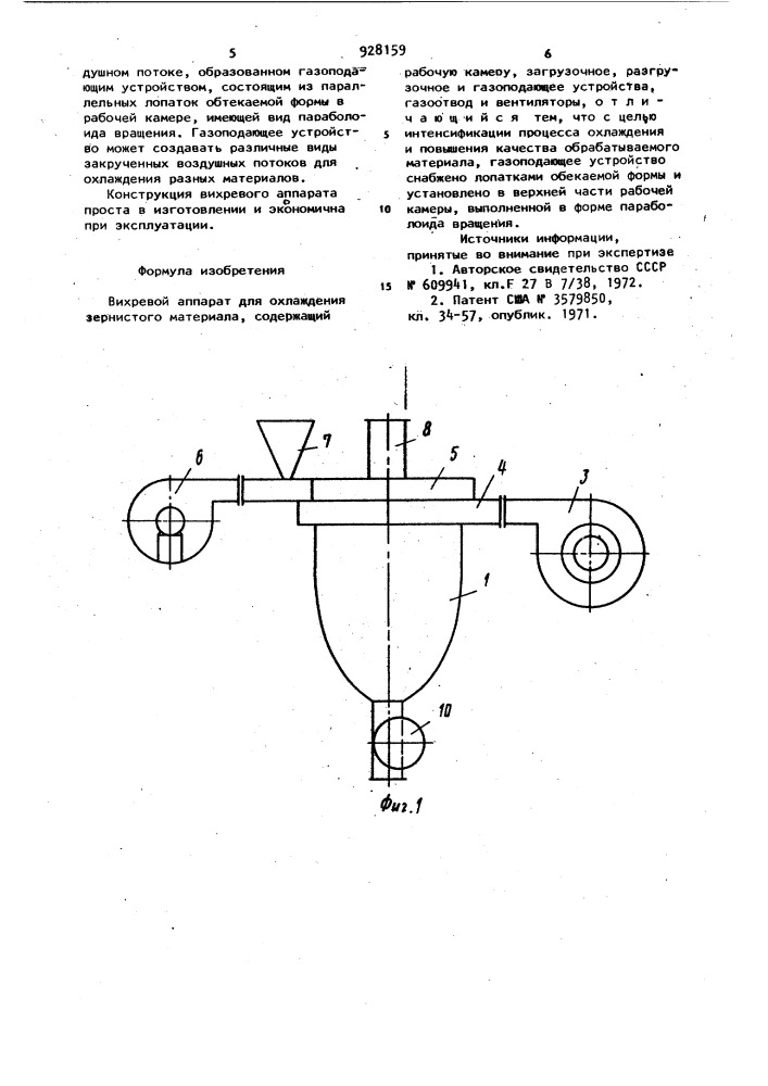 Вихревой аппарат для охлаждения зернистого материала (патент 928159)