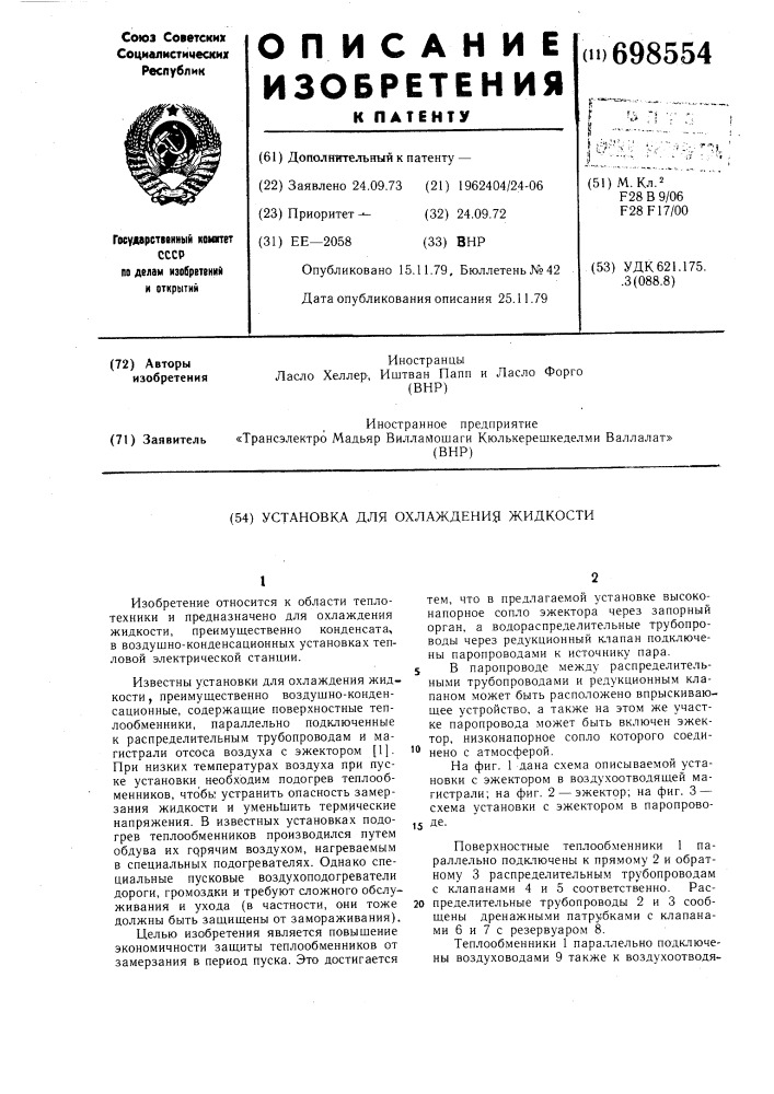 Установка для охлаждения жидкости (патент 698554)