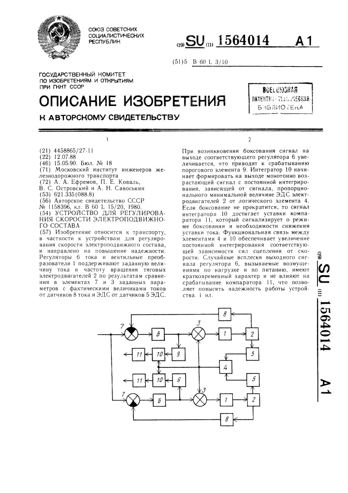 Устройство для регулирования скорости электроподвижного состава (патент 1564014)