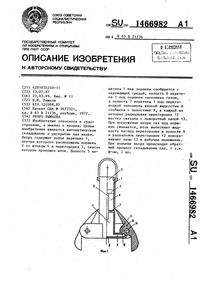 Якорь рыжкова (патент 1466982)